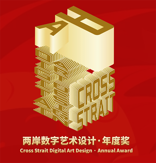 數(shù)字藝術(shù)設(shè)計&middot;年度獎是由海峽兩岸交流促進(jìn)會,臺灣旅游和文化協(xié)會